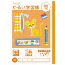 ナカバヤシ かるい学習帳(ロジカル・エアーノート) ・B5 国語 17行 NB51-C17G/A