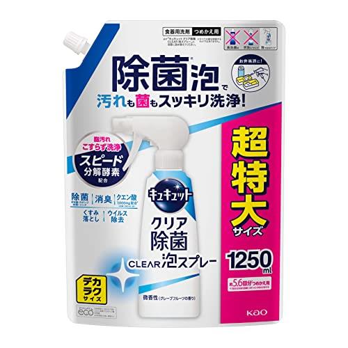 【大容量】デカラクサイズ キュキュット クリア除菌Clear泡スプレー 食器用洗剤 奥・ミゾ・スキマまでこすらず洗浄! 微香性(グレープフルーツ)つめかえ1250ml