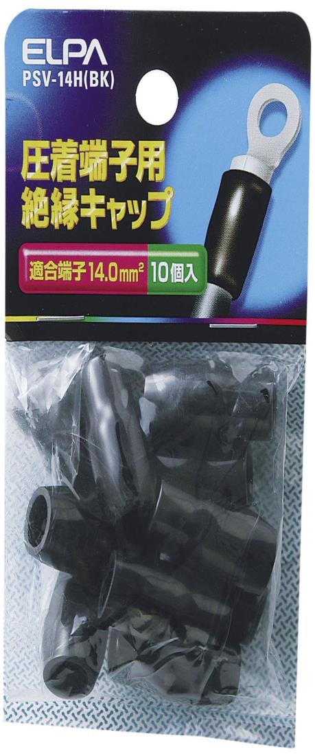 エルパ(ELPA) 絶縁端子キャップ 工作 配線 電気 PVC 耐熱温度/60℃ 全長/25±1mm 10個入 ブラック PSV-14H(BK)