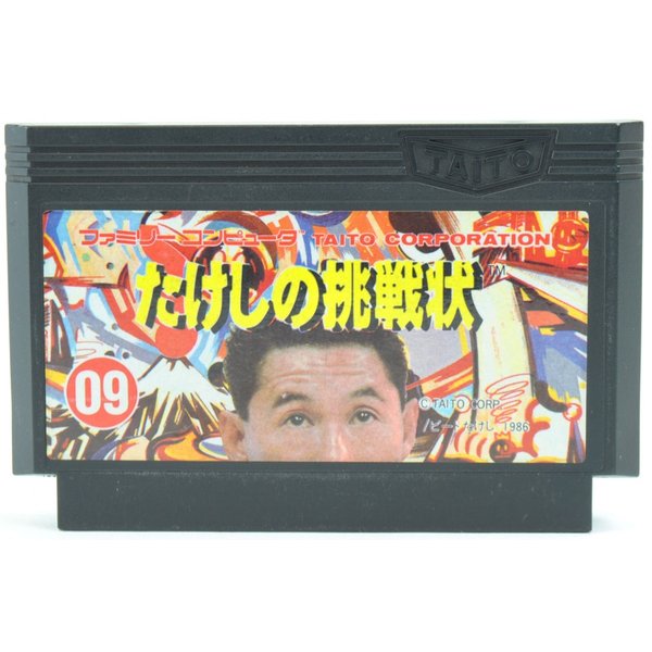 【中古】FC たけしの挑戦状 ソフトのみ ファミコン ソフト