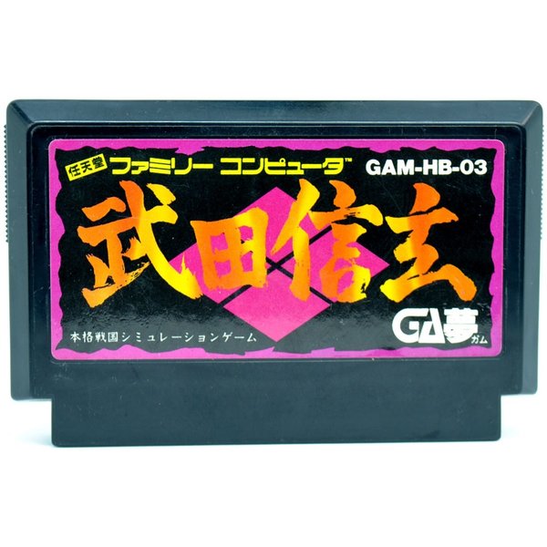 【中古】FC 武田信玄 ソフトのみ ファミコン ソフト