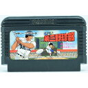 【中古】FC 名門!第三野球部 ソフトのみ ファミコン ソフト