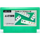 【中古】FC 4人打ち麻雀 ソフトのみ ファミコン ソフト