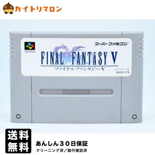 【中古】SFC ファイナルファンタジー5 ソフトのみ スーパーファミコン ソフト