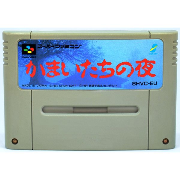【中古】 SFC かまいたちの夜 ソフトのみ スーパーファミコン ソフト