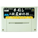 【中古】SFC 早指し 二段森田将棋 ソフト スーパーファミコン