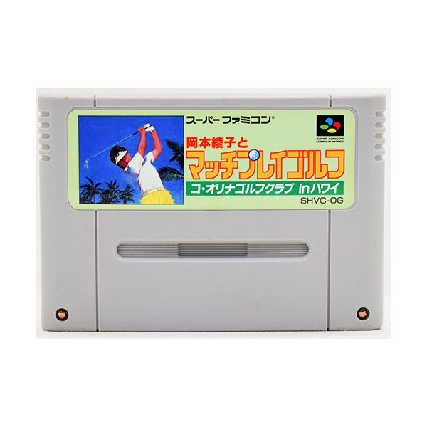 【中古】 岡本綾子とマッチプレイゴルフ [Aランク]ソフトのみ スーパーファミコン ソフト