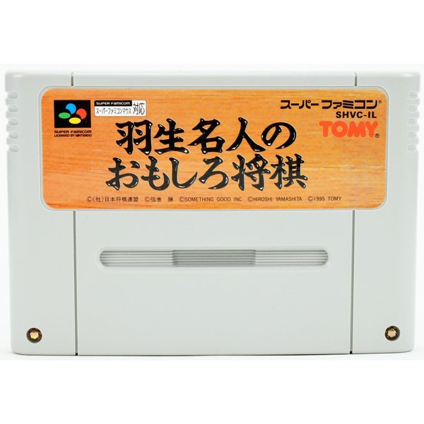 【中古】SFC 羽生名人のおもしろ将棋 ソフト スーパーファミコン