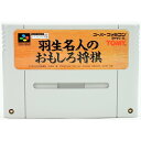 【中古】SFC 羽生名人のおもしろ将棋 ソフト スーパーファミコン