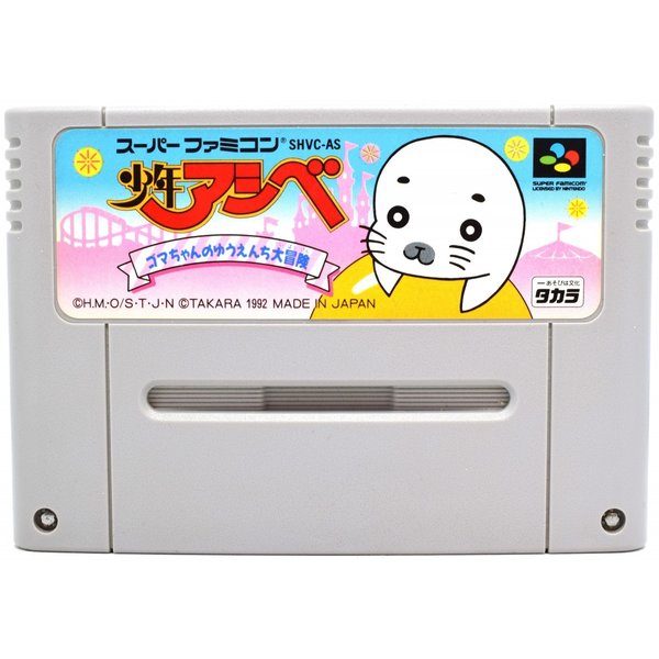 【中古】SFC 少年アシベ ゴマちゃんのゆうえんち大冒険 ソフト スーパーファミコン