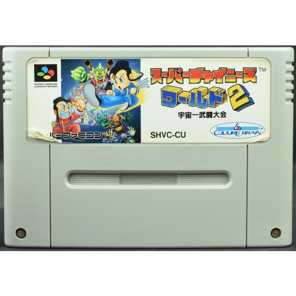 【中古】 SFC スーパーチャイニーズワールド2 ソフトのみ スーパーファミコン スーファミ