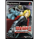 【中古】PS2 鋼の錬金術師2 赤きエリクシルの悪魔 初回限定版 メタリックリバーシブルジャケット&クリアパッケージ仕様 ケース・説明書付 プレステ2 ソフト