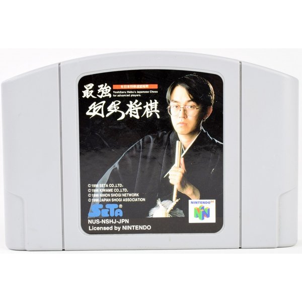 【中古】N64 最強 羽生将棋 ソフト ニンテンドー64