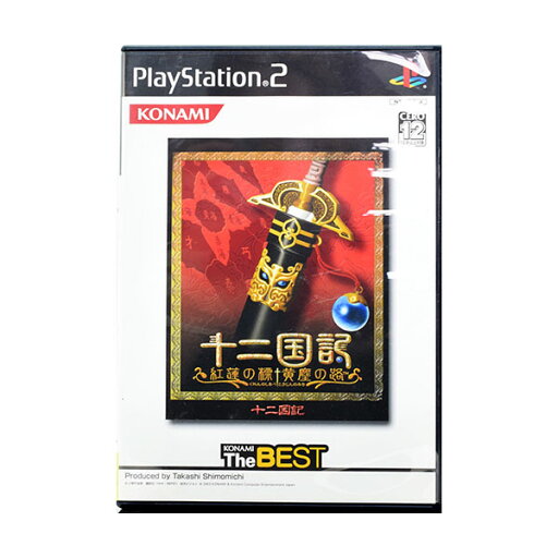 【中古】 PS2 十二国記 紅蓮の標 黄塵の路 ベスト版 ケース・説明書付 プレステ2 ソフト 【中古】 PS2 十二国記 紅蓮の標 黄塵の路 ベスト版 ケース・説明書付 プレステ2 ソフト