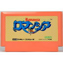 【中古】 FC ロマンシア ソフトのみ ファミコン ソフト