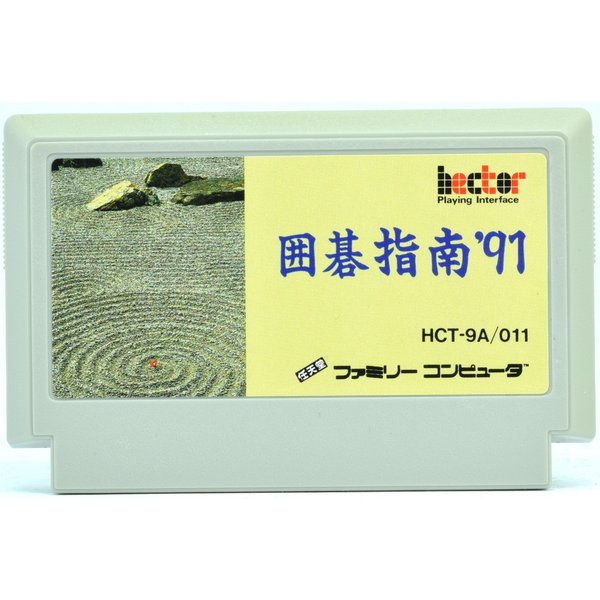 【中古】 FC 囲碁指南’91 ソフトのみ ファミコン ソフト
