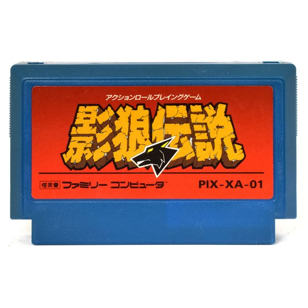 【中古】 FC 影狼伝説 ソフトのみ ファミコン