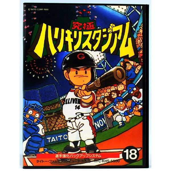 【中古】 FC 究極ハリキリスタジアム 箱説付 ファミコン ソフト