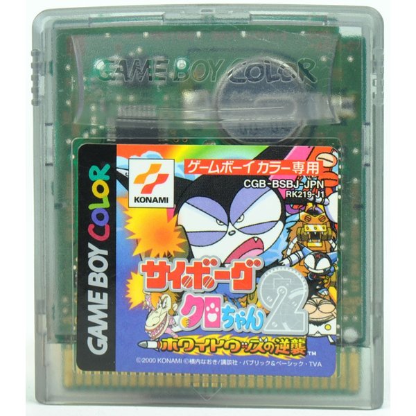 【中古】 GB サイボーグクロちゃん2～ホワイトウッズの逆襲～ ソフトのみ ゲームボーイ