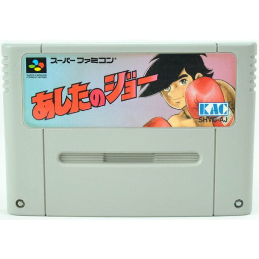 【中古】 SFC あしたのジョー ソフト スーパーファミコン 【中古】 SFC あしたのジョー ソフト スーパーファミコン