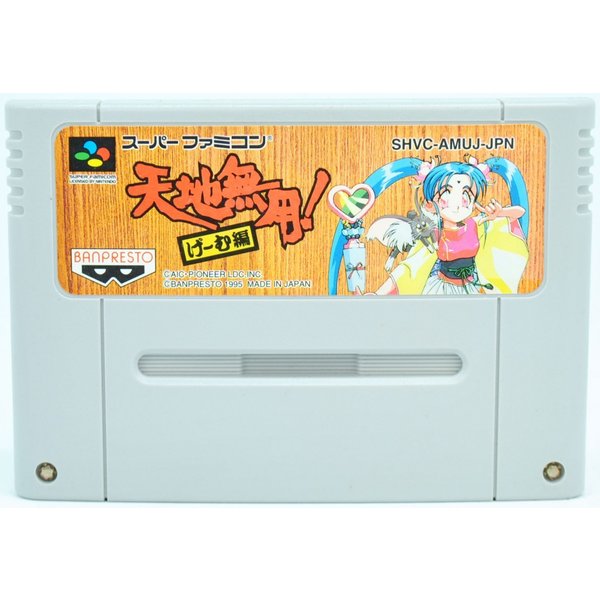 【中古】 SFC 天地無用! げーむ編 ソフト スーパーファミコン