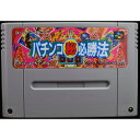 【中古】 SFC パチンコ（秘）必勝法 ソフトのみ スーパーファミコン スーファミ