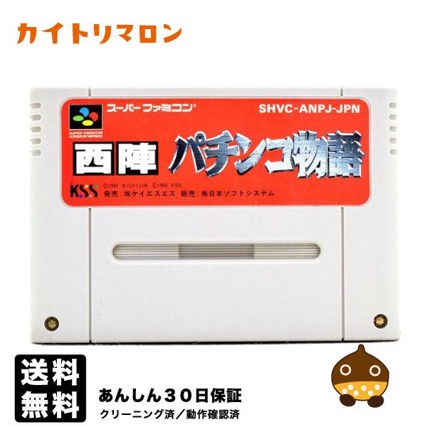 【中古】 SFC 西陣パチンコ物語 ソフトのみ スーパーファミコン スーファミ