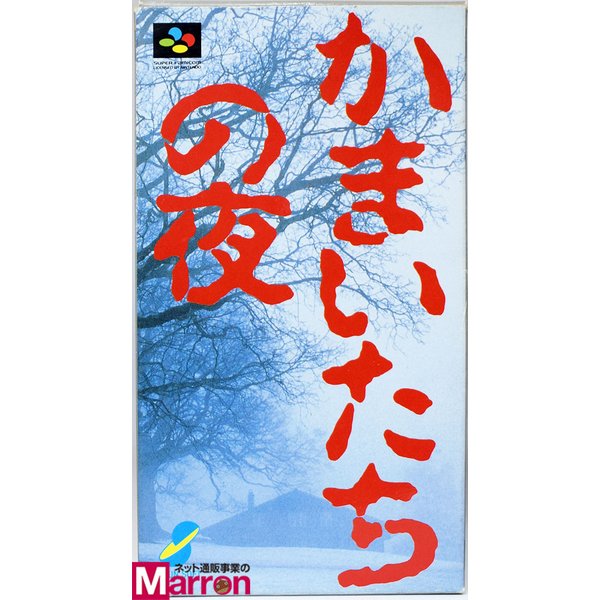 【中古】 SFC かまいたちの夜 [Aランク] 箱説付 スーパーファミコン スーファミのサムネイル