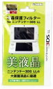 【送料無料】【新品】3DS 液晶保護フィルター for ニンテンドー 3DS LL ホリ
