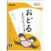 【送料無料】【中古】Wii おどるメ