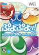 【送料無料】【中古】Wii ぷよぷよ!! Puyopuyo 20th anniversary ソフト
