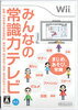 【訳あり】【送料無料】【新品】Wii みんなの常識力テレビ ソフト