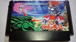 【送料無料】【中古】FC ファミコン 月風魔伝