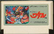 【送料無料】【中古】FC ファミコン 魔神英雄伝ワタル外伝