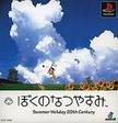 【送料無料】【中古】PS プレイステーション ぼくのなつやすみ ソフト