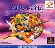 【送料無料】【中古】PS プレイステーション 幻想水滸伝 ソフト