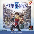 【送料無料】【中古】PS プレイステーション コナミ 幻想水滸伝2