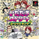 【送料無料】【中古】PS プレイステーション いただきストリート ゴージャスキング