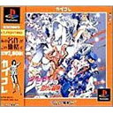 【送料無料】【中古】PS プレイステーション ジョジョの奇妙な冒険 カプコレ
