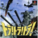 【送料無料】【中古】PS プレイステーション トラ!トラ!トラ!
