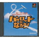 【送料無料】【中古】PS プレイステーション パイロットになろう!