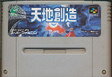 【送料無料】【中古】SFC スーパーファミコン 天地創造