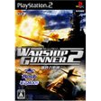 【送料無料】【新品】PS2 プレイステーション2 ウォーシップガンナー2 【送料無料】【新品】PS2 プレイステーション2 ウォーシップガンナー2