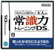 【送料無料】【新品】DS ソフト 監修 日本常識力検定協会 いまさら人には聞けない 大人の常識力トレーニング DS