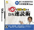 【送料無料】【中古】DS ソフト 目で右脳を鍛える DS速読術