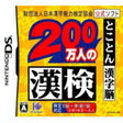 【送料無料】【中古】DS ソフト 財団法人日本漢字能力検定協会公式ソフト 200万人の漢検 とことん漢字脳