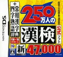 【送料無料】【中古】DS 日本漢字能力検定協会公式ソフト 250万人の漢検 新とことん漢字脳47,000+常用漢字辞典 四字熟語辞典(箱説付き)