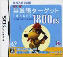 【送料無料】【中古】DS 中学英単語ターゲット1800DS―高校入試出る順 ソフト