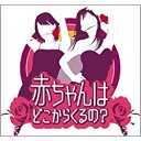 【送料無料】【中古】DS 赤ちゃんはどこからくるの?