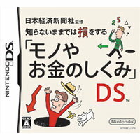 【送料無料】【中古】DS 日本経済新聞社監修 知らないままでは損をする 「モノやお金のしくみ」 【送料無料】【中古】DS 日本経済新聞社監修 知らないままでは損をする 「モノやお金のしくみ」